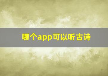 哪个app可以听古诗