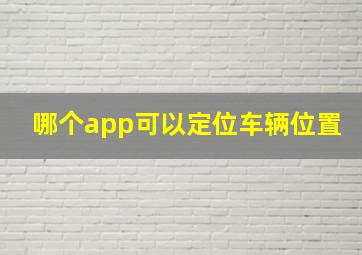 哪个app可以定位车辆位置