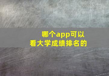 哪个app可以看大学成绩排名的