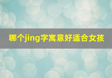 哪个jing字寓意好适合女孩