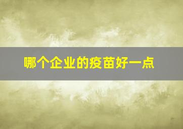 哪个企业的疫苗好一点