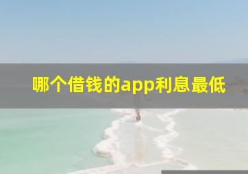 哪个借钱的app利息最低