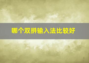 哪个双拼输入法比较好