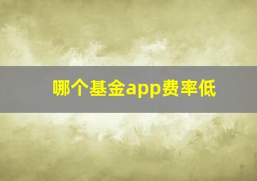 哪个基金app费率低