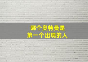 哪个奥特曼是第一个出现的人