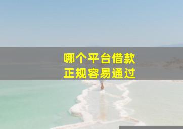 哪个平台借款正规容易通过