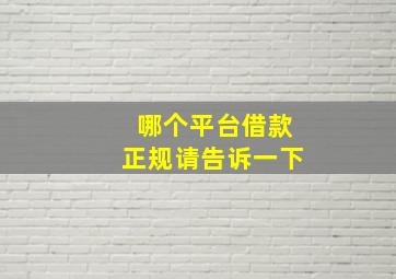 哪个平台借款正规请告诉一下