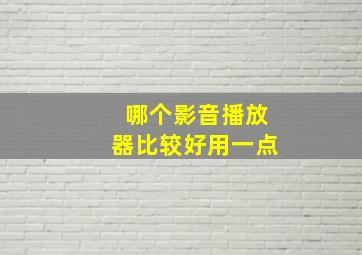 哪个影音播放器比较好用一点