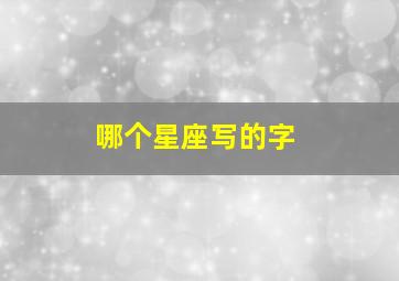 哪个星座写的字