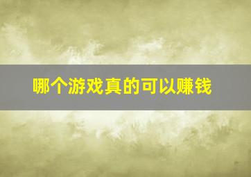 哪个游戏真的可以赚钱