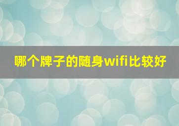 哪个牌子的随身wifi比较好