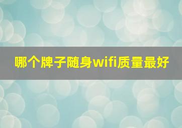 哪个牌子随身wifi质量最好