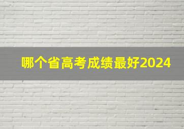 哪个省高考成绩最好2024