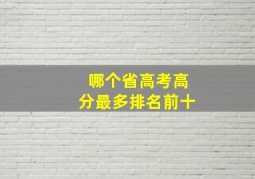 哪个省高考高分最多排名前十