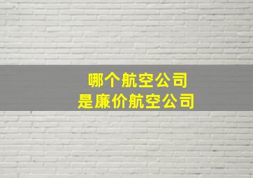 哪个航空公司是廉价航空公司