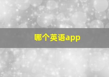 哪个英语app