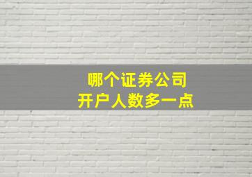 哪个证券公司开户人数多一点