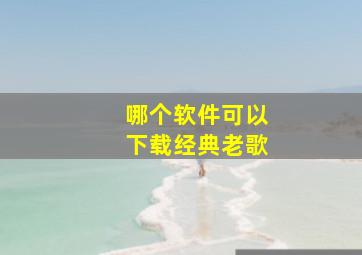 哪个软件可以下载经典老歌