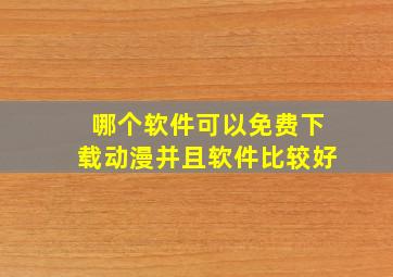 哪个软件可以免费下载动漫并且软件比较好