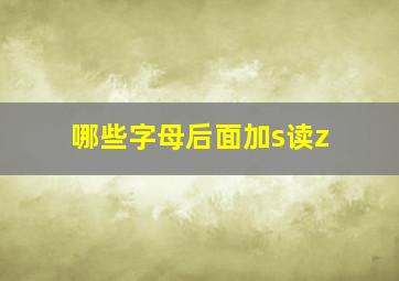 哪些字母后面加s读z