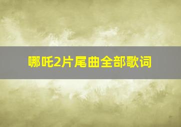 哪吒2片尾曲全部歌词