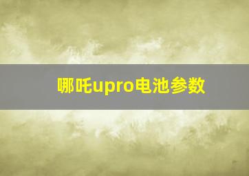 哪吒upro电池参数