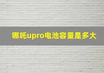 哪吒upro电池容量是多大