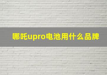 哪吒upro电池用什么品牌