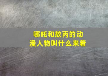 哪吒和敖丙的动漫人物叫什么来着