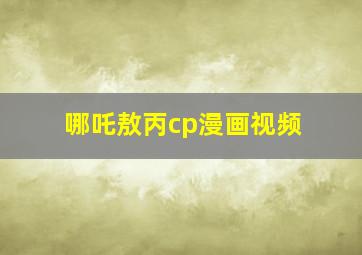 哪吒敖丙cp漫画视频