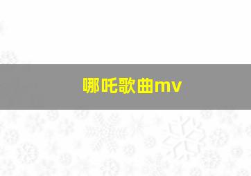 哪吒歌曲mv