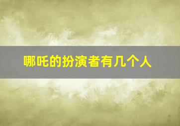 哪吒的扮演者有几个人