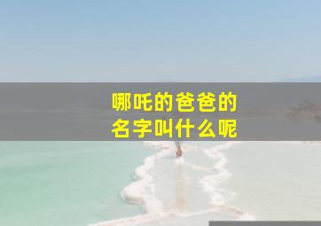 哪吒的爸爸的名字叫什么呢