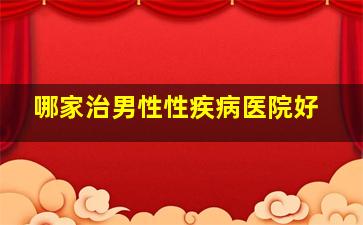 哪家治男性性疾病医院好