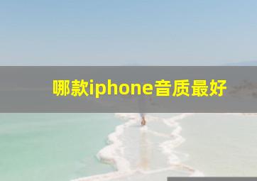 哪款iphone音质最好