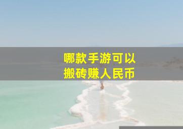 哪款手游可以搬砖赚人民币