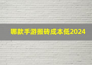 哪款手游搬砖成本低2024