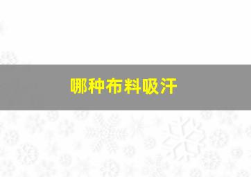 哪种布料吸汗