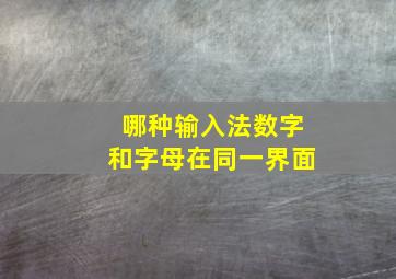 哪种输入法数字和字母在同一界面