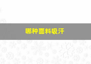 哪种面料吸汗