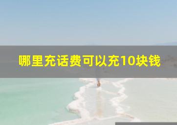 哪里充话费可以充10块钱