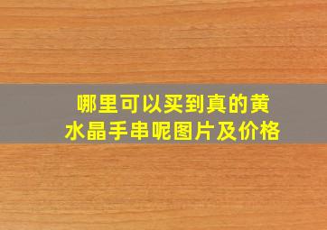 哪里可以买到真的黄水晶手串呢图片及价格