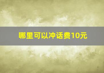 哪里可以冲话费10元