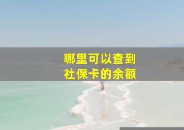 哪里可以查到社保卡的余额