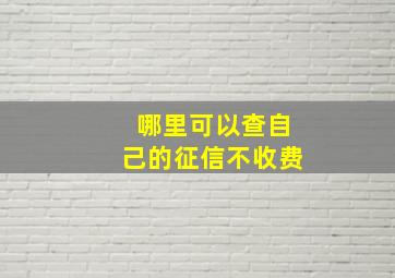 哪里可以查自己的征信不收费