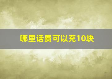 哪里话费可以充10块