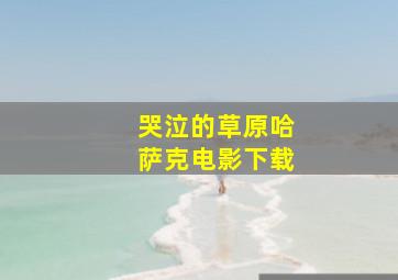 哭泣的草原哈萨克电影下载