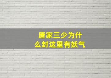 唐家三少为什么封这里有妖气