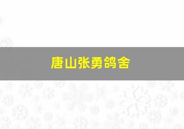 唐山张勇鸽舍