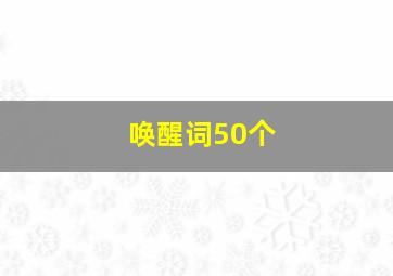 唤醒词50个